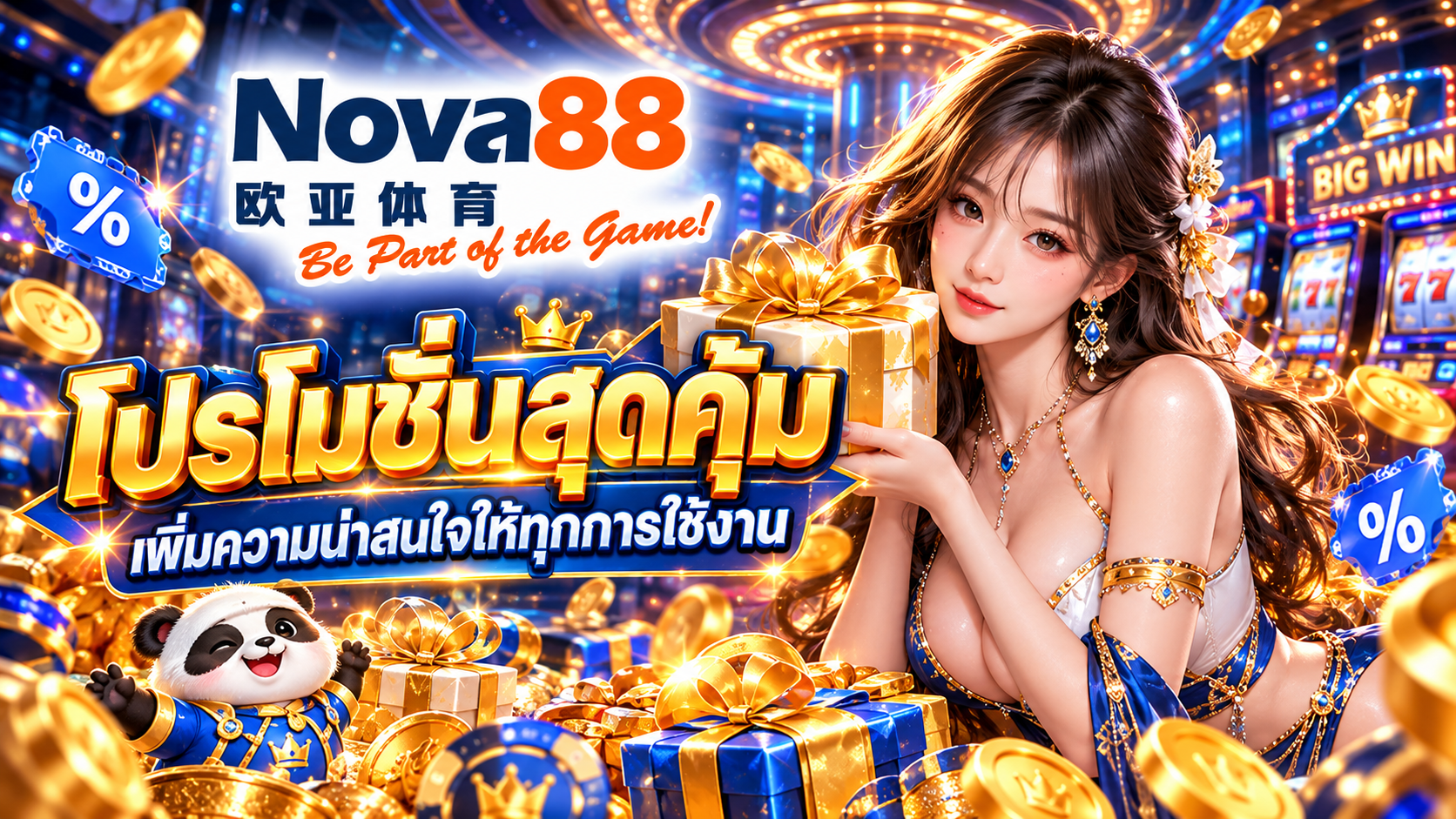 NOVA88 โปรโมชั่นสุดคุ้ม เพิ่มความน่าสนใจให้ทุกการใช้งาน​